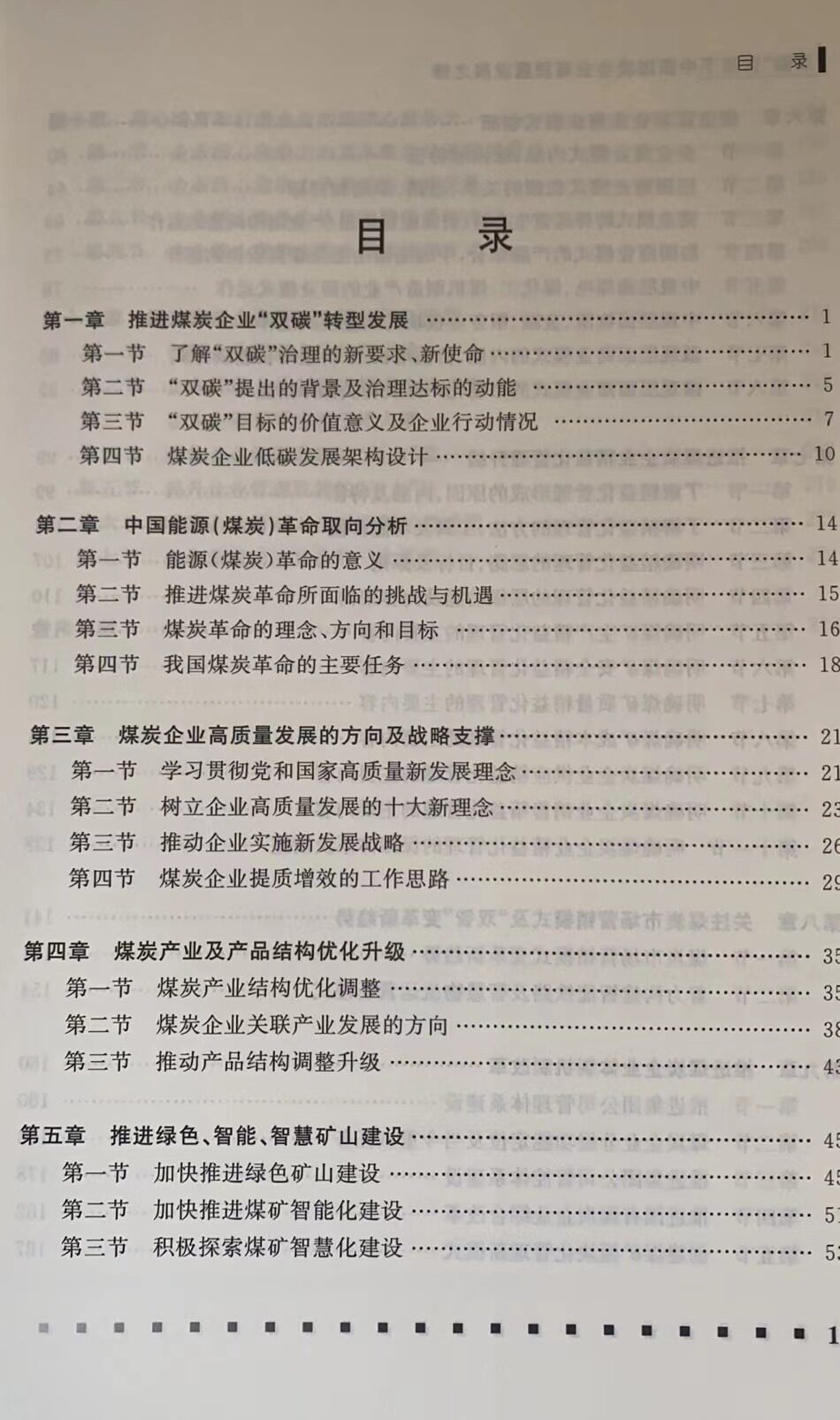 双碳背景下中国煤炭企业高质量发展之路 中国矿业大学出版社