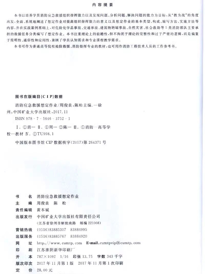 【正版现货】消防应急救援想定作业 公安消防部队高等专科学校规划教材 中国矿业大学出版社