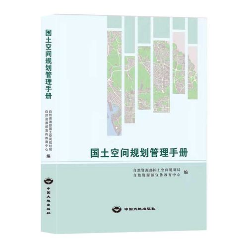 正版现货 国土空间规划管理手册 2021版 自然资源部国土空间规划局 编 新时代国土空间规划书籍 - 图2