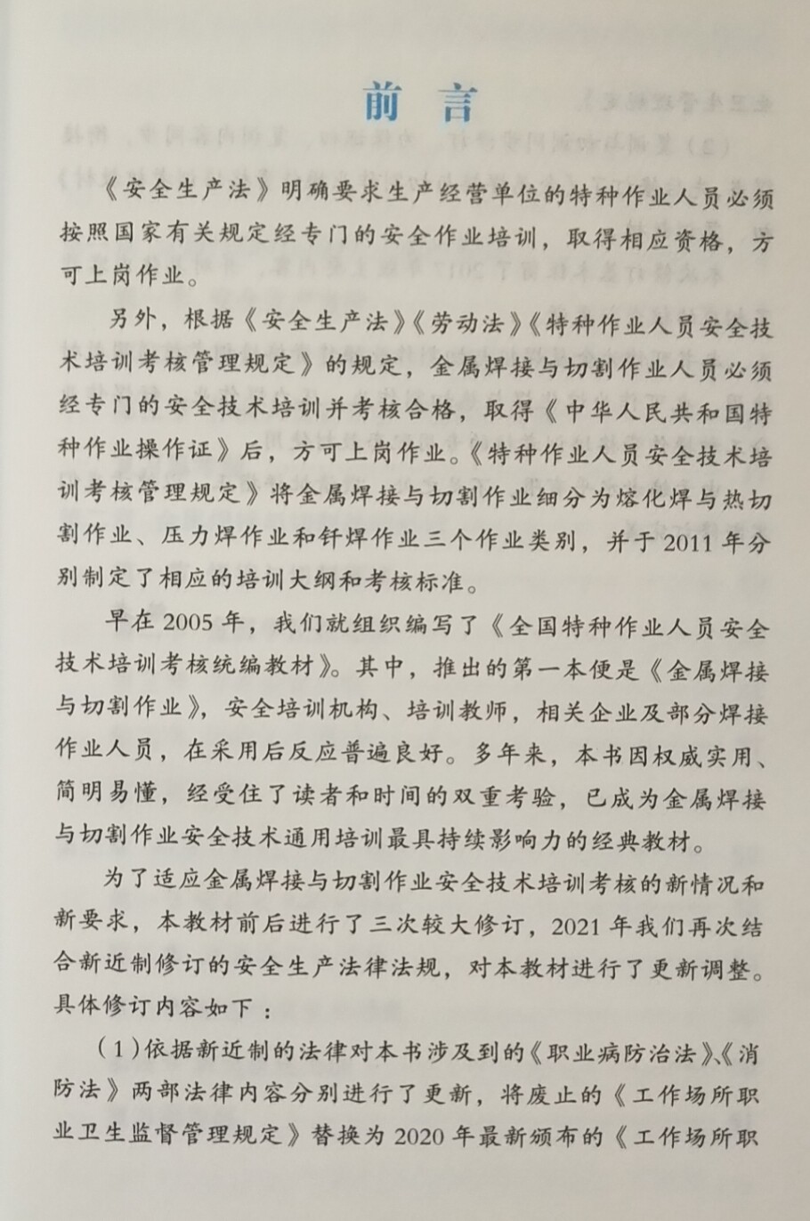 金属焊接与切割作业操作资格培训考核教材 2021修订版 初训 特种作业人员安全技术考焊工证考试统编教材焊工书籍