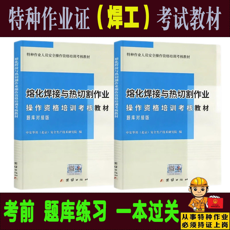 熔化焊接与热切割作业操作资格培训考核教材 题库对接版 考焊工证电焊培训教程书籍