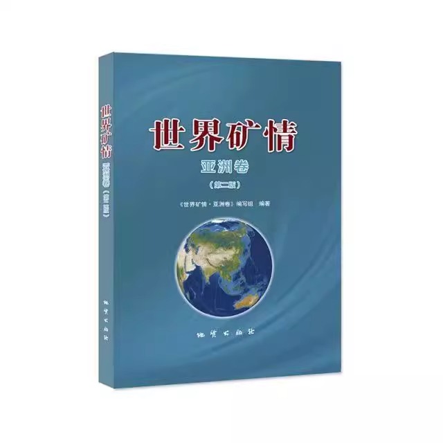世界矿情 亚洲卷（第二版） 地质出版社