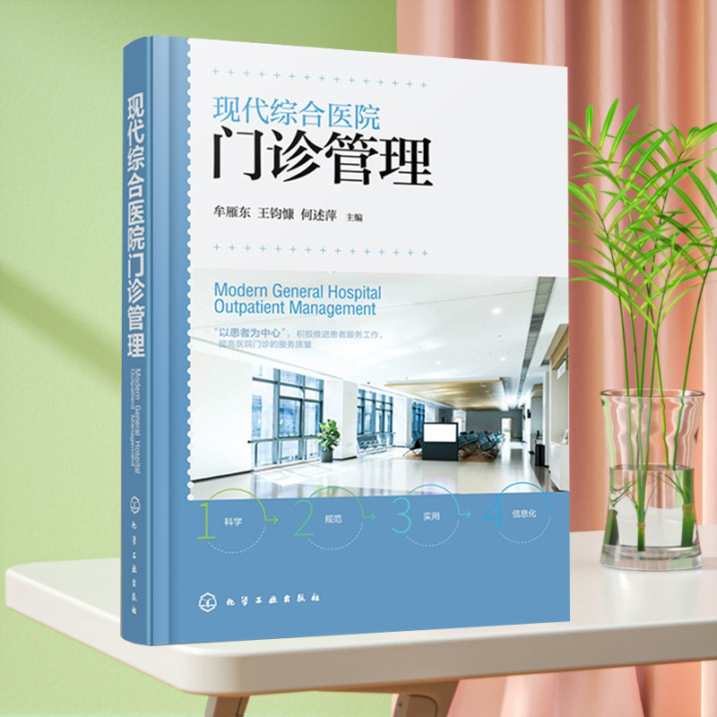 现代综合医院门诊管理+现代医院管理系列丛书 以患者为中心的医疗服务与管理 患者服务工作智慧门诊建设 医院管理人员医护人员适用