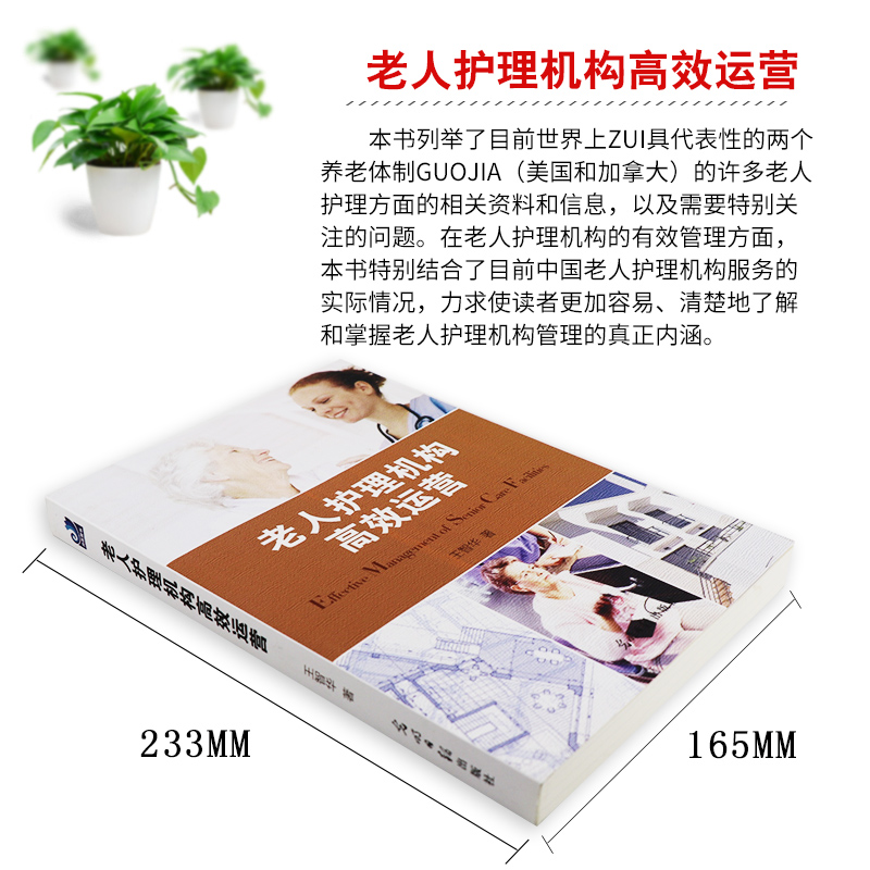 老人护理机构高效运营 本书列举了目前世界上代表性的两个养老体制 王智华著 养老院老年人护理管理图书 光明日报出版社