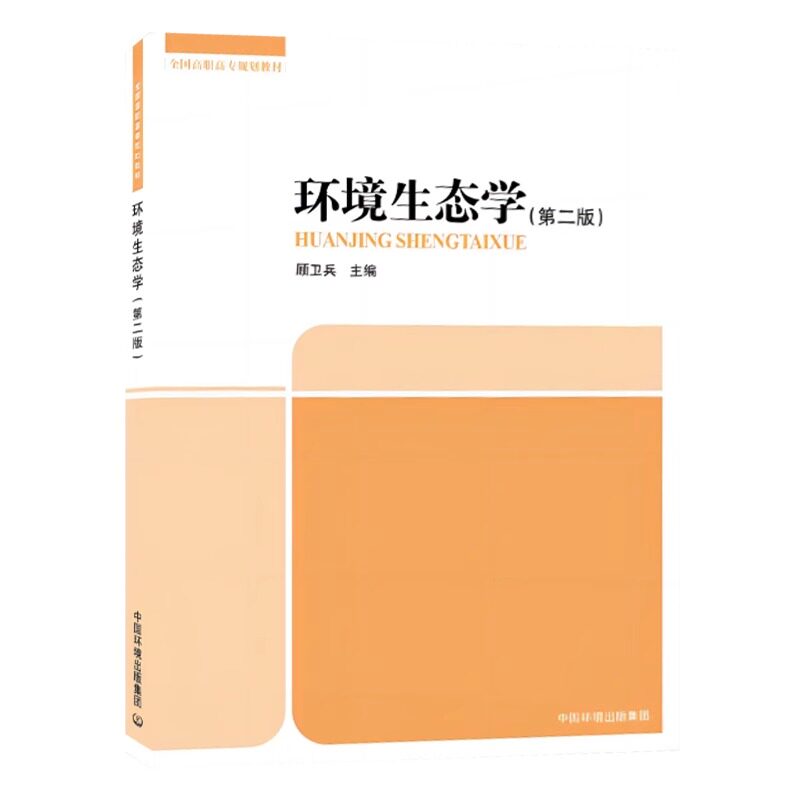 全新正版 环境生态学(第二版)9787511114235 全国高职高专规划教材