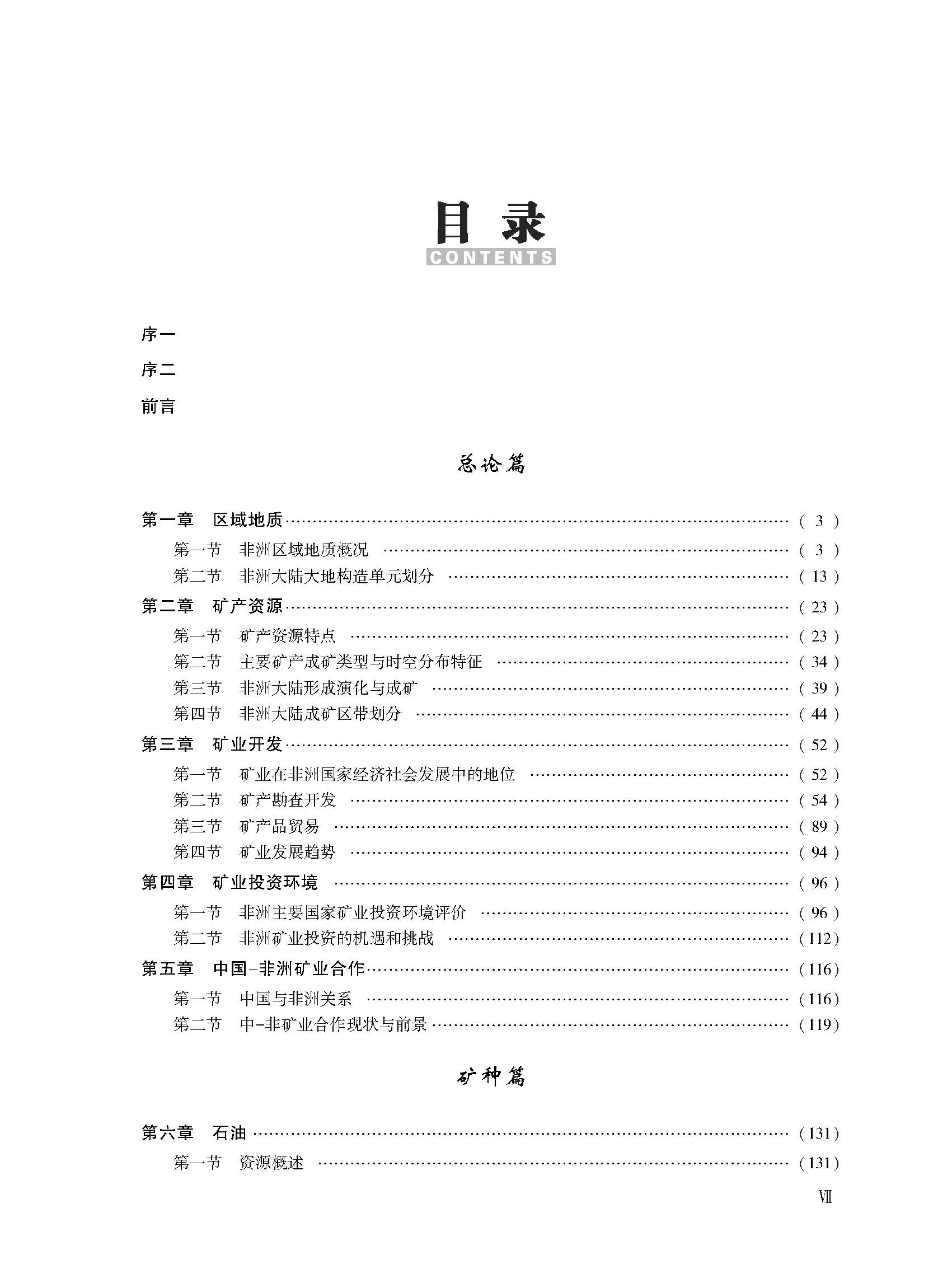 世界矿情 非洲卷 地质出版社 9787116129436