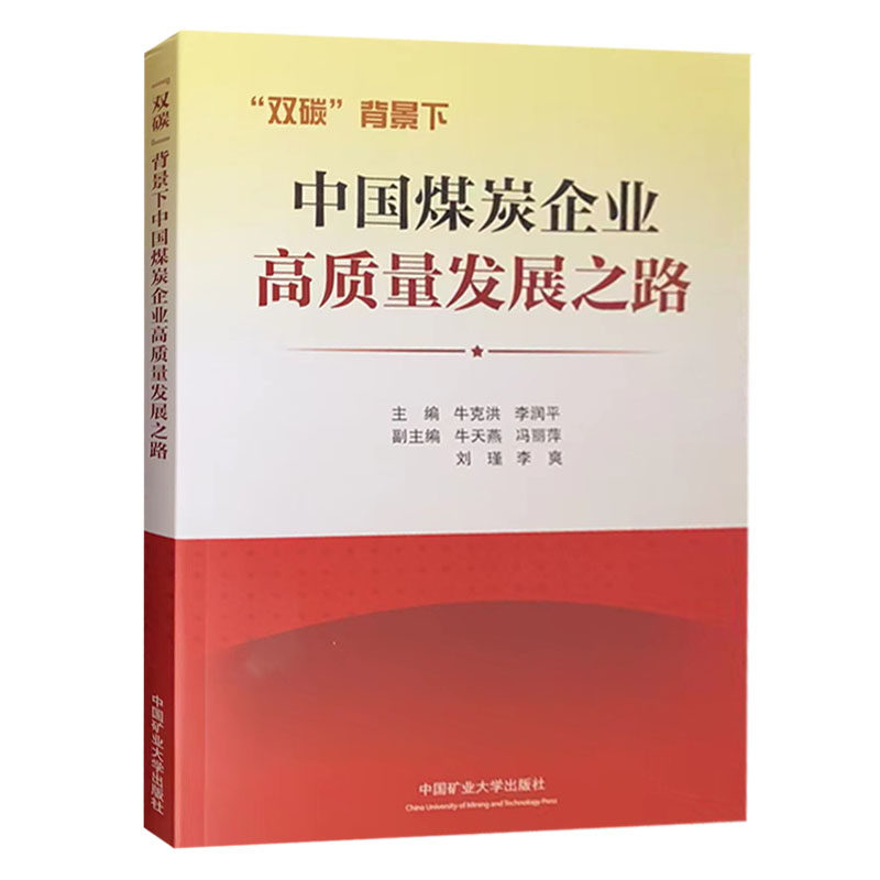 双碳背景下中国煤炭企业高质量发展之路 中国矿业大学出版社