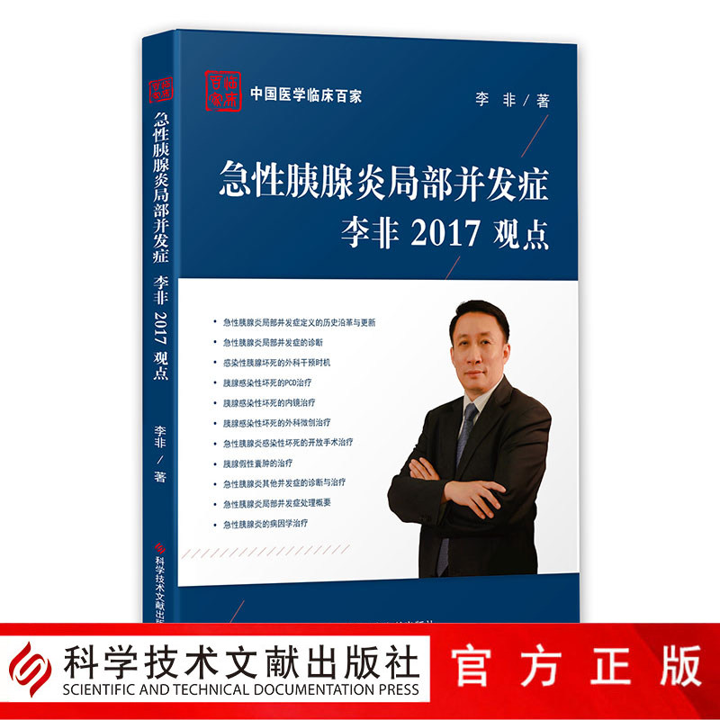 正版现货中国医学临床百家丛书急性胰腺炎局部并发症李非2017观点急性病胰腺炎并发症诊疗病历案例解析分析医学书籍