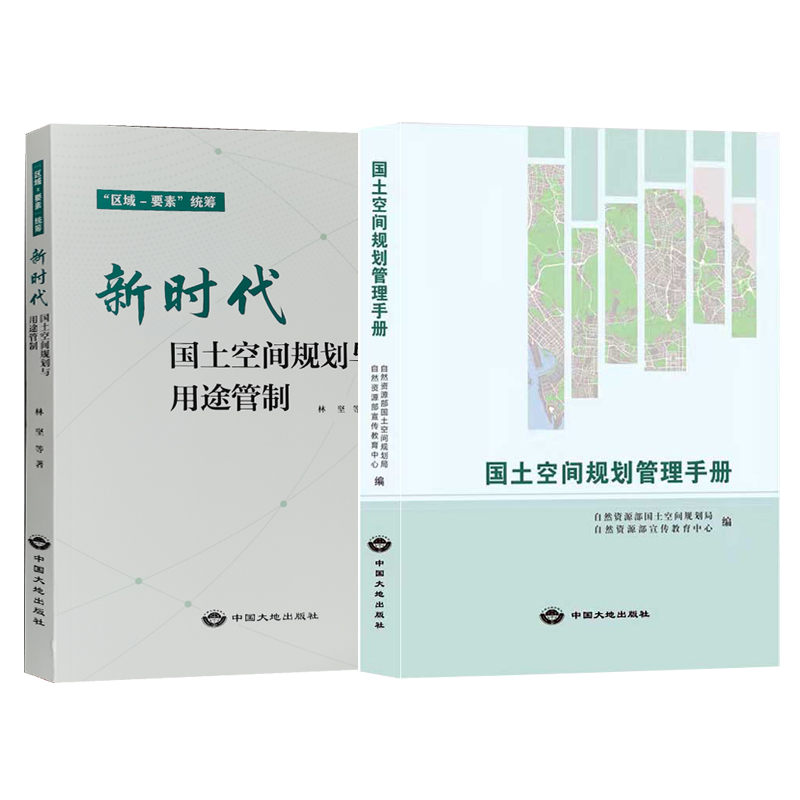 套装2册】国土空间规划管理手册+新时代国土空间规划与用途管制自然资源部国土规划管理局编-图3