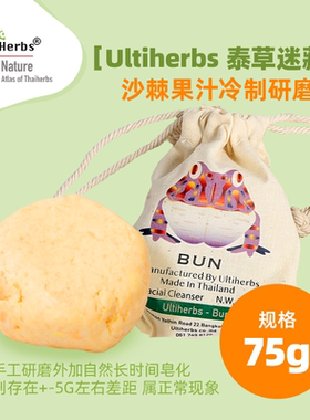 Ultiherbs沙棘果冷制手工研磨皂