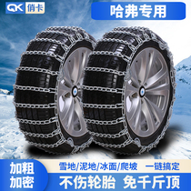 Applicable Haverred rabbit anti-slip chain snow ground winter emergency anti-side slip plus coarse encryption special car tire iron chain