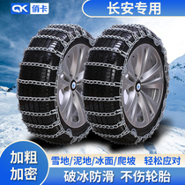 Long CS75plus CS75plus CS55 CS35CS15 CS35CS15 comfort oshan X5 X7 SPECIAL CAR TIRE ANTI-SLIP CHAIN