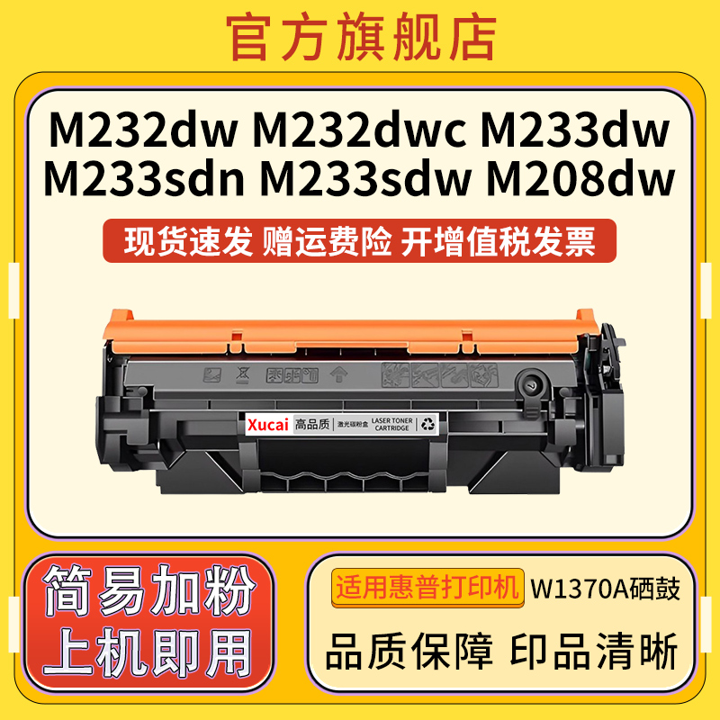 【带芯片】兼容惠普HP M232dw硒鼓M233sdw HP W1370A M208dw墨盒M233sdn M233dw M232dwc打印机W137a碳粉盒 - 图3