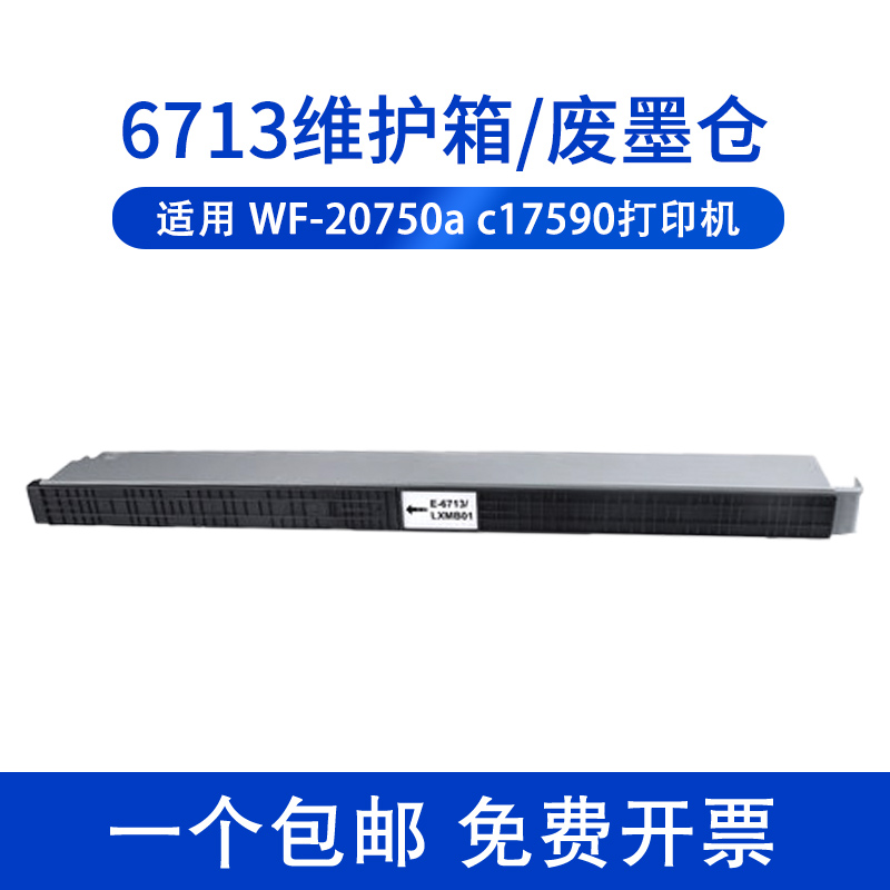 适用爱普生EPSONT6713维护箱废墨仓WF-C20750 WF-C20750a C20750c M21000 C20600 C21000废墨垫 - 图3