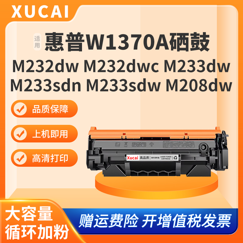 【带芯片】兼容惠普HP M232dw硒鼓M233sdw HP W1370A M208dw墨盒M233sdn M233dw M232dwc打印机W137a碳粉盒 - 图0