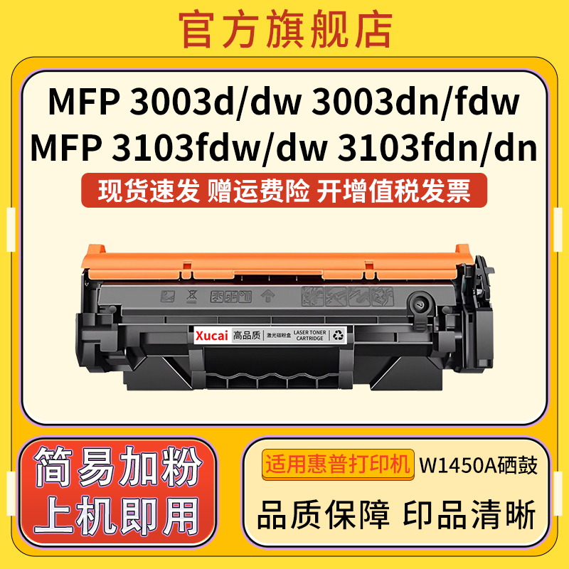 用HP惠普MFP 3003dw硒鼓145A硒鼓W1450A粉盒MFP 3003d 3003dn 3003fdw 3103fdw 3103dw 3103fdn 3103dn打印机 - 图3