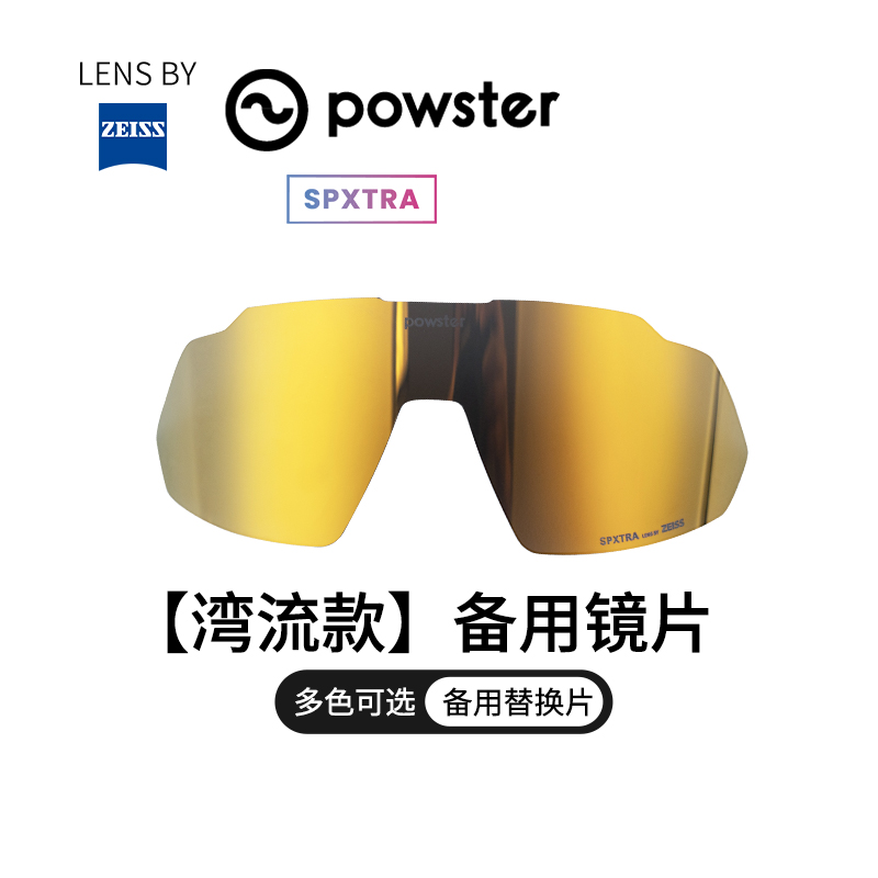 【湾流系列/替换镜片】Powster蔡司骑行眼镜晴天阴天夜晚备用镜片-图3