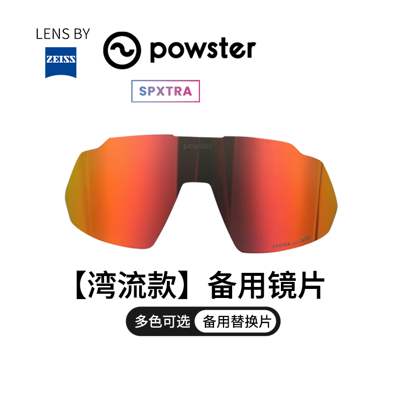 【湾流系列/替换镜片】Powster蔡司骑行眼镜晴天阴天夜晚备用镜片-图1