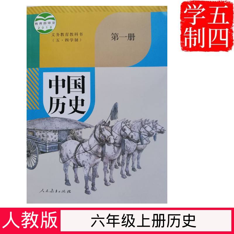 【正版可单选】五四制初中历史课本全套共6本人民教育出版社54制初中历史全套共6本初中人教版六七八年级上下册历史课本全套共6本-图0