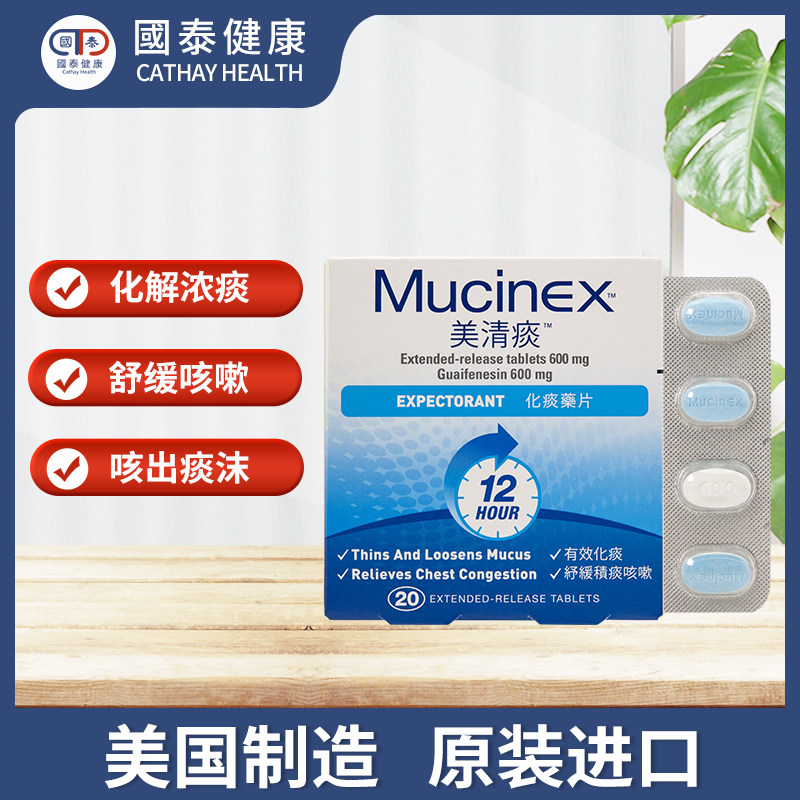 美国mucniex美清痰20吐不完祛痰 国泰健康海外国际感冒咳嗽用药