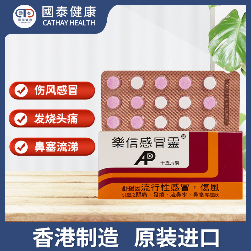 香港15片缓解感冒伤风乐信感冒灵 国泰健康海外国际感冒咳嗽用药