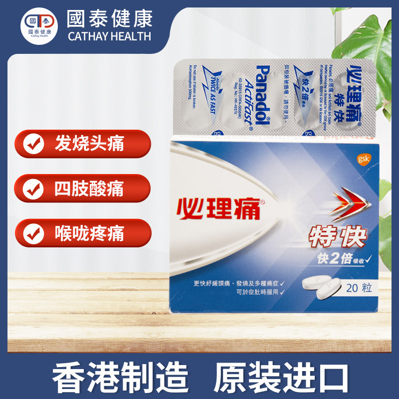 香港进口必理痛特快消炎头痛止痛药 国泰健康海外国际解热镇痛用药