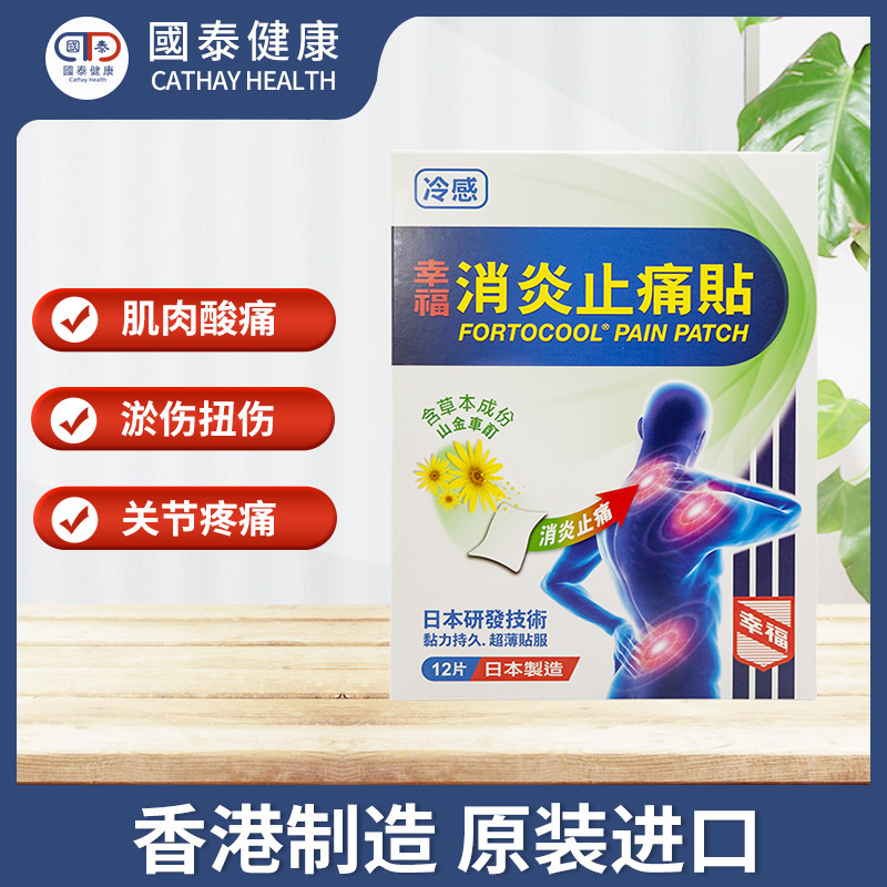 香港幸福消炎(冷感)12片活络止痛贴 国泰健康海外国际解热镇痛用药
