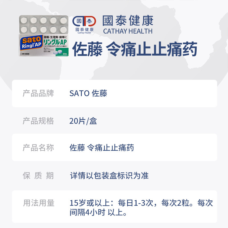 日本进口佐藤令痛止20片解热镇痛药 国泰健康海外国际解热镇痛用药