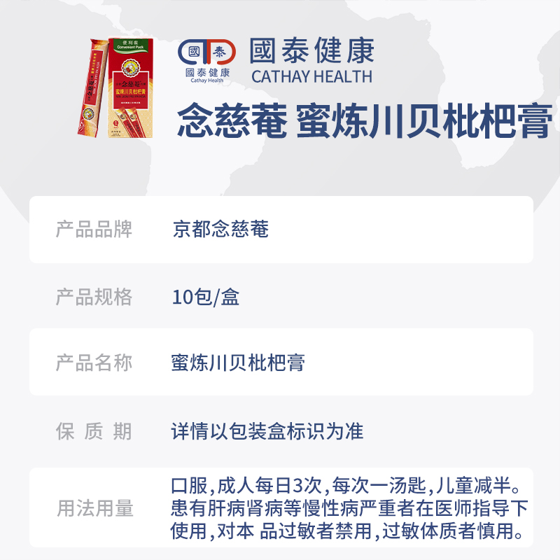 京都念慈庵10包伤风蜜炼川贝枇杷膏 国泰健康海外国际感冒咳嗽用药