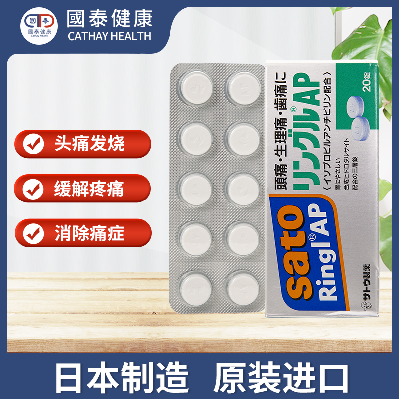 日本进口佐藤令痛止缓解痛经止痛药20片装头疼牙疼解热退烧镇痛药-图0