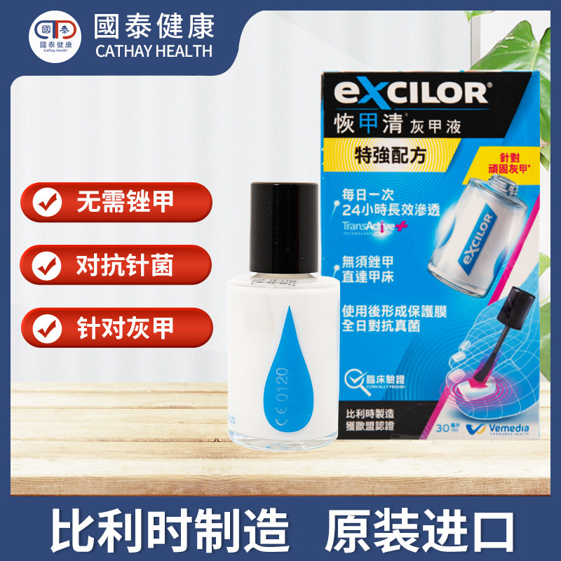 比利时excilor恢甲清灰甲液灰指甲 国泰健康海外国际皮肤科药品