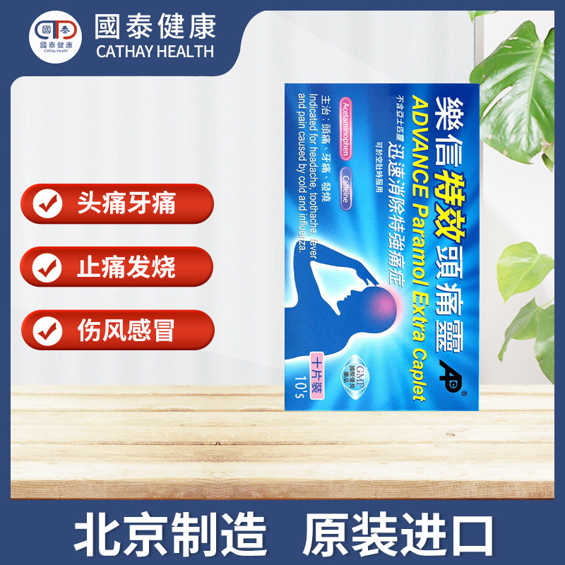 乐信特效头痛灵10片发烧退烧牙痛 国泰健康海外国际解热镇痛用药
