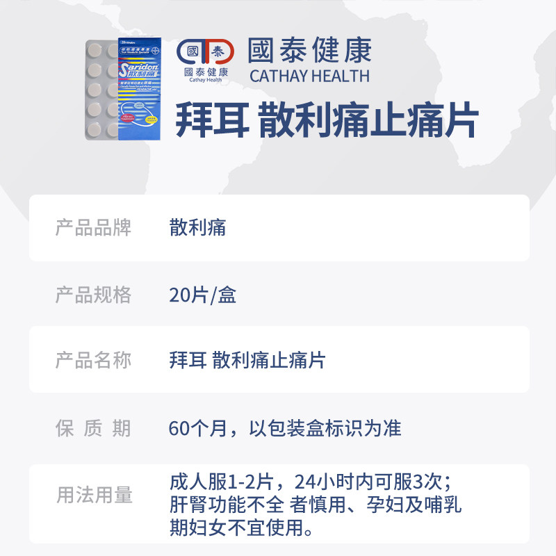 法国拜耳saridon散利痛止痛药20粒 国泰健康海外国际解热镇痛用药