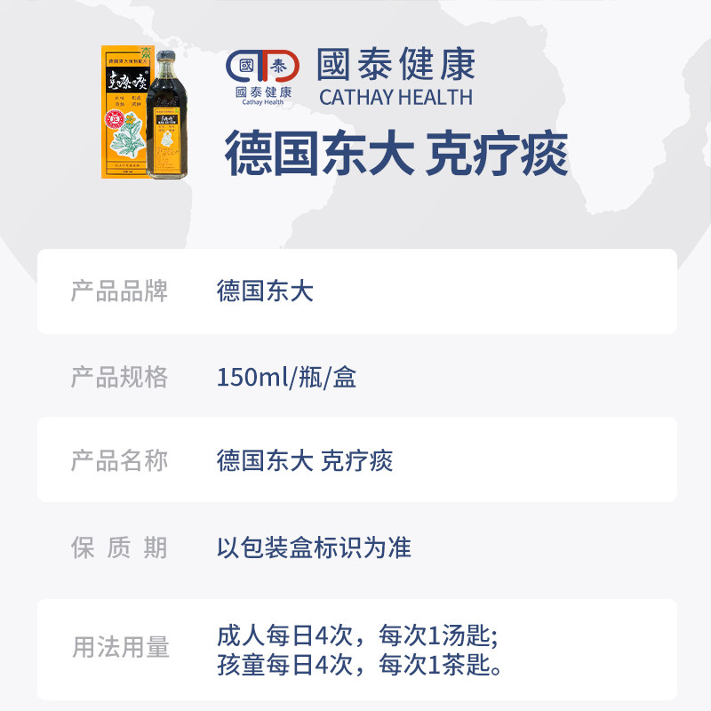 德国东大克疗痰150ml进口止咳糖浆 国泰健康海外国际感冒咳嗽用药
