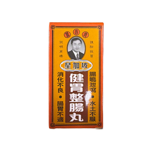 香港星加坡荣昌堂整肠丸50丸肠胃不适健胃肚痛肚胀胃药藿香肠胀气 - 图2