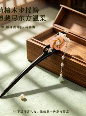 新中式黑檀木手工发簪流苏盘发钗高级感百搭步摇发饰品送女朋友