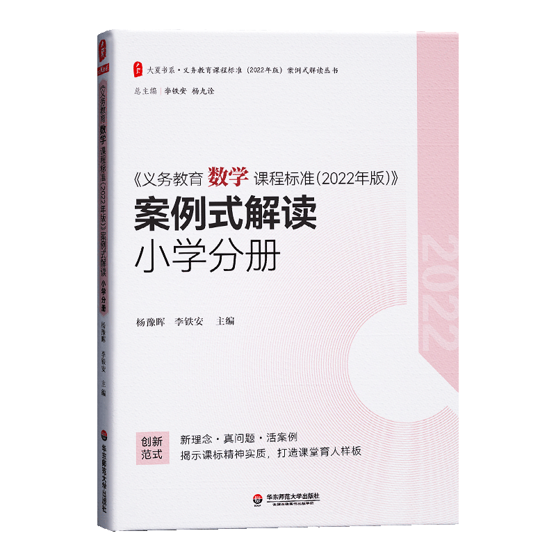 【2024现货】义务教育课程标准数学课程标准小学数学案例式解读义务教育课程标准 2022年版案例式解读小学数+数学课程标准-图0