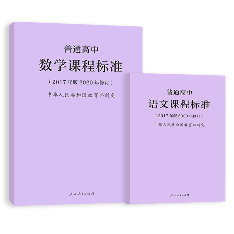 【当天发货】新版普通高中课程标准语文数学 2017年版2020修订 中华人民共和国教育部制定 人民教育出版社 可批发 - 图3