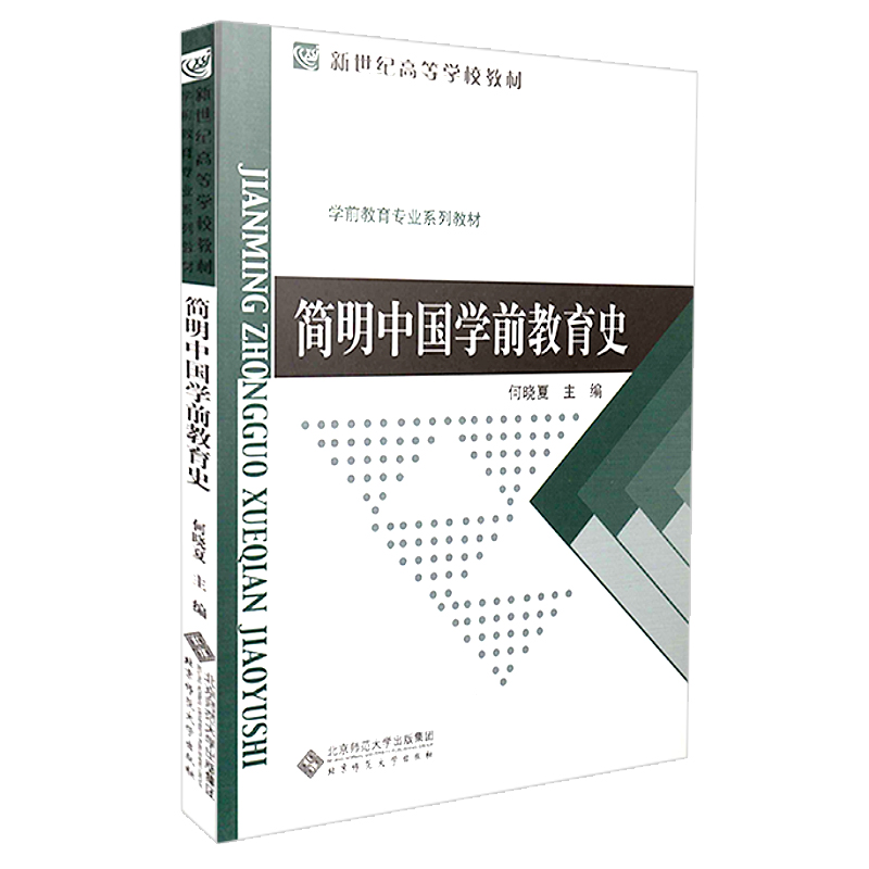 【包邮】简明中国学前教育史(第3版学前教育专业系列教材新世纪高等学校教材) 书 何晓夏 北京师大 正版 - 图0