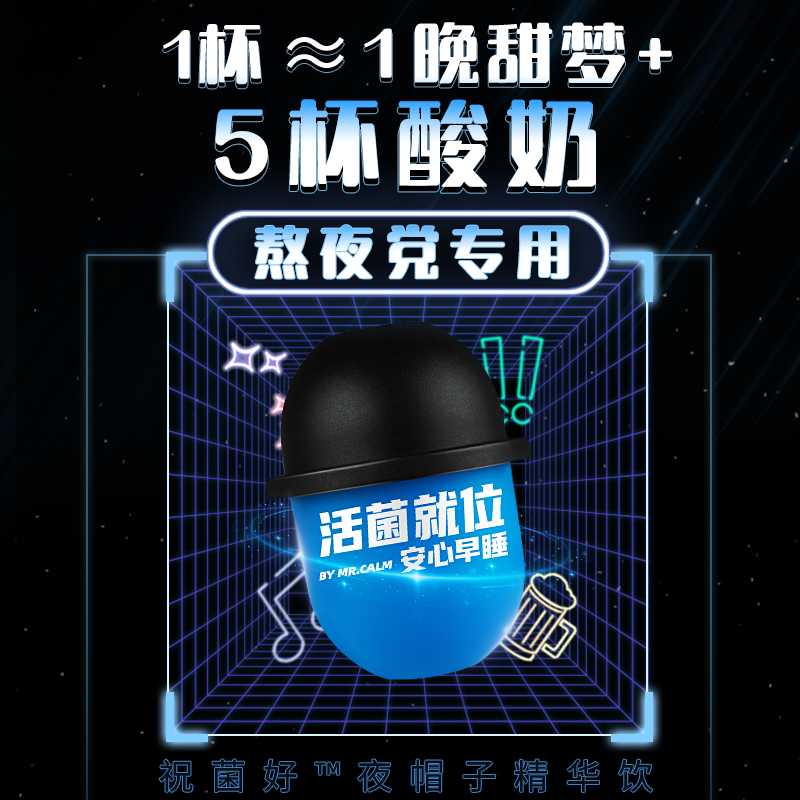 华熙生物休想角落夜帽子小蓝杯益生菌大人氨基丁酸益生元玻尿酸饮