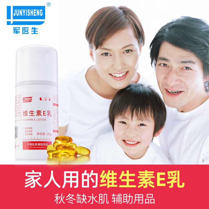 军医生维生素e补水滋润身体乳膏 JUNYISHENG乳液/面霜