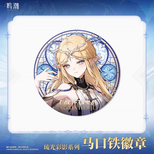 官方正版 鸣潮 琉光彩影系列 卡提希娅露帕马口铁徽章周边 - 图1