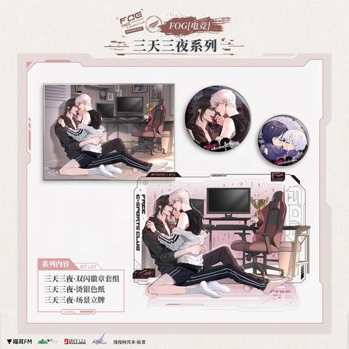 猫耳FM 正品 FOG[电竞]广播剧三天三夜周边吧唧徽章立牌色纸官谷 - 图0