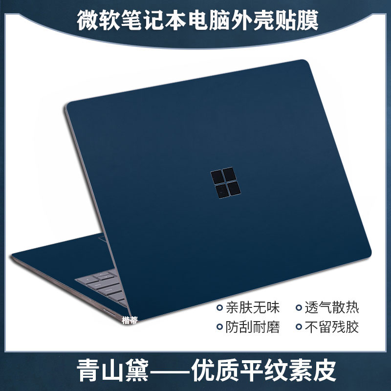 微软surfacelaptop5/6素皮保护膜book2/3皮革贴纸13.5/15寸屏幕膜笔记本电脑外壳配件pro9/8键盘腕托贴膜全套 - 图1