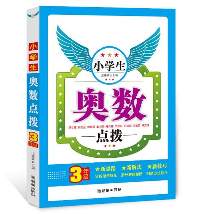 小学奥数点拨1-6年级全套6本一二三四五六年级数学思维拓展训练奥数举一反三小学生难点题奥数教程解题思路技巧方法教材书难题点拨 - 图3