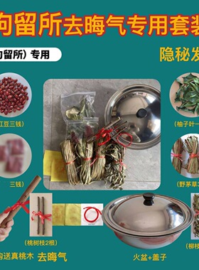 出狱跨火盆去晦气套装柳木桃树枝
