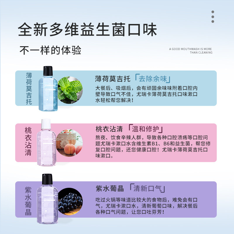 益生菌维生素杀菌口臭便携漱口水 尤瑞卡漱口水