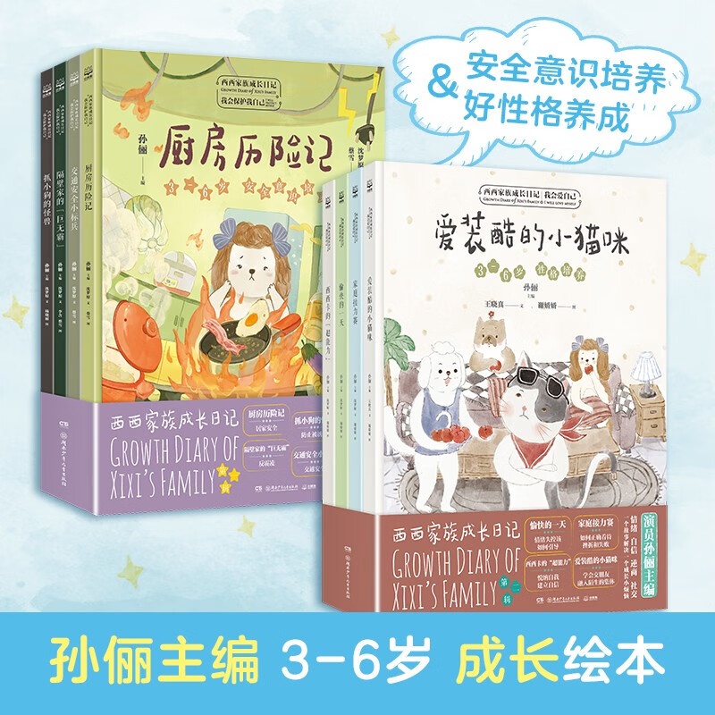 西西家族成长日记套装8册孙俪儿童绘本厨房历险记抓小狗的怪兽愉快的一天爱装酷的小猫咪交通安全小标兵家庭接力赛隔壁家的巨无霸