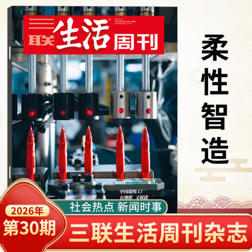 三联生活周刊杂志2026年33/32/31/30/29/28/27/26/25/24/23-1期爱情专辑 年味第1400期 全年订阅新闻写作财经商业期刊书籍人文 - 图2