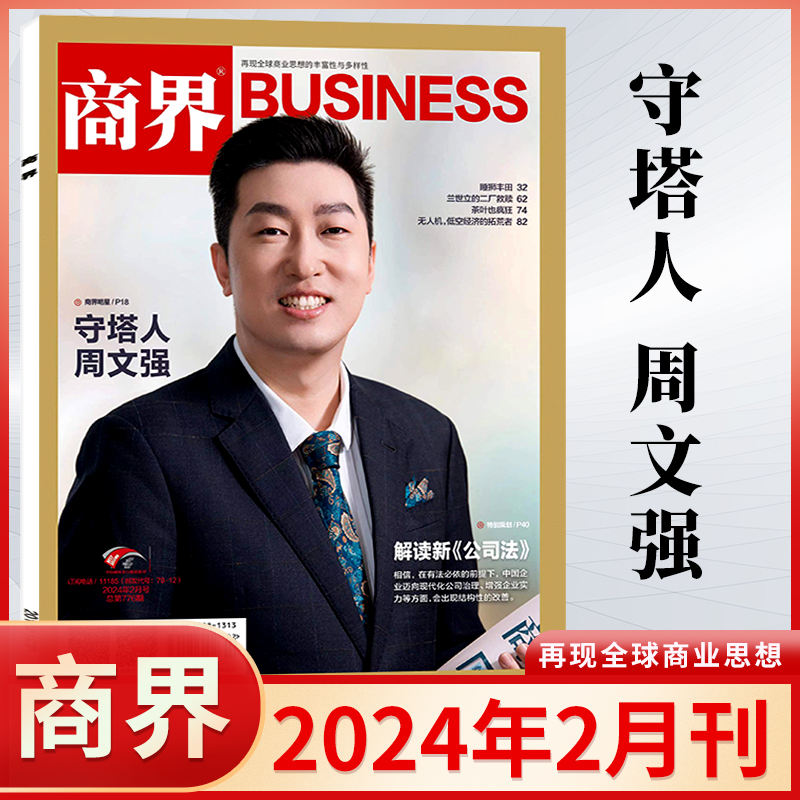 商界杂志2024年5/4/3/2/1月 通威//希音/刘海峰 另有2023年 2024全年订阅商业评论财经金融贸易销售与市场经济营销管理书籍